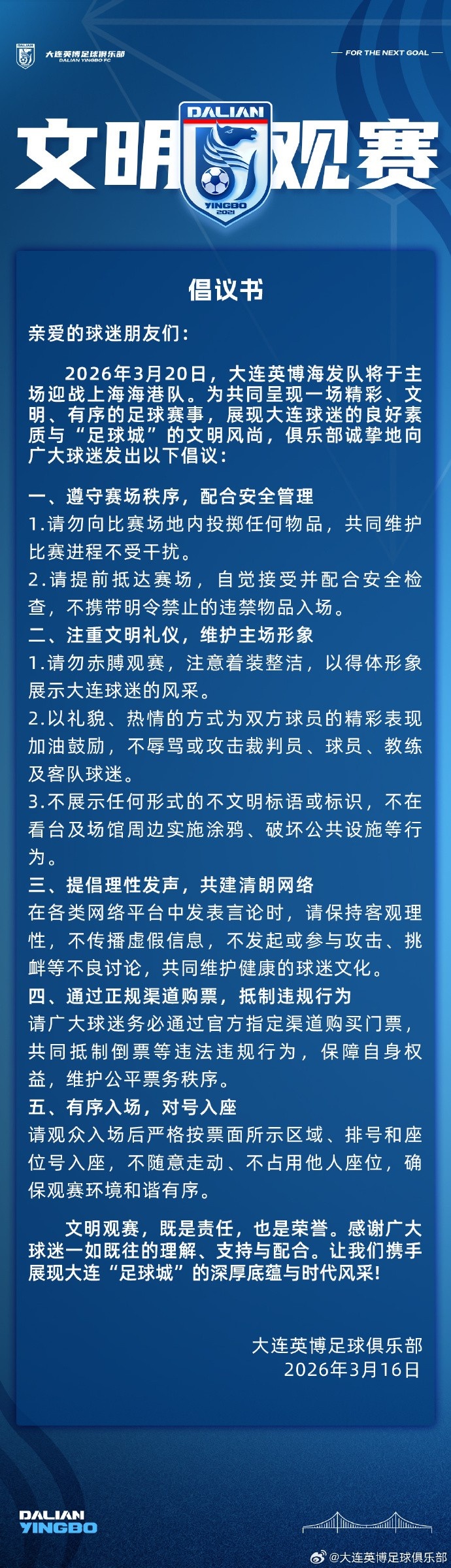 亿万28官网-大连英博将在主场对阵海港,俱乐部发布文明观赛倡议书