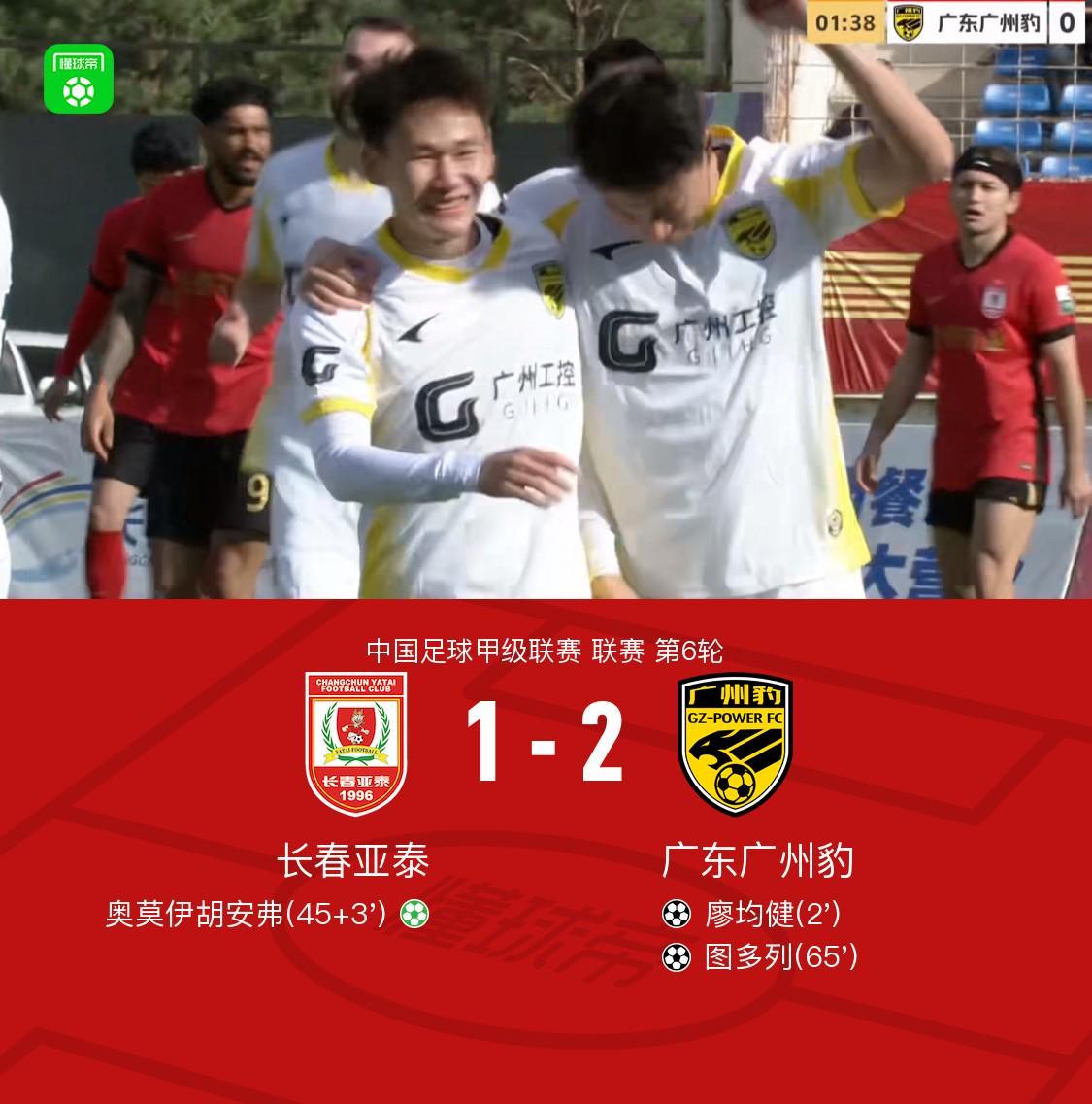 广州豹2-1客胜亚泰取三连胜,廖均健闪击,图多列破门
